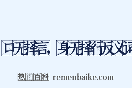 口无择言，身无择行反义词是什么意思的图片